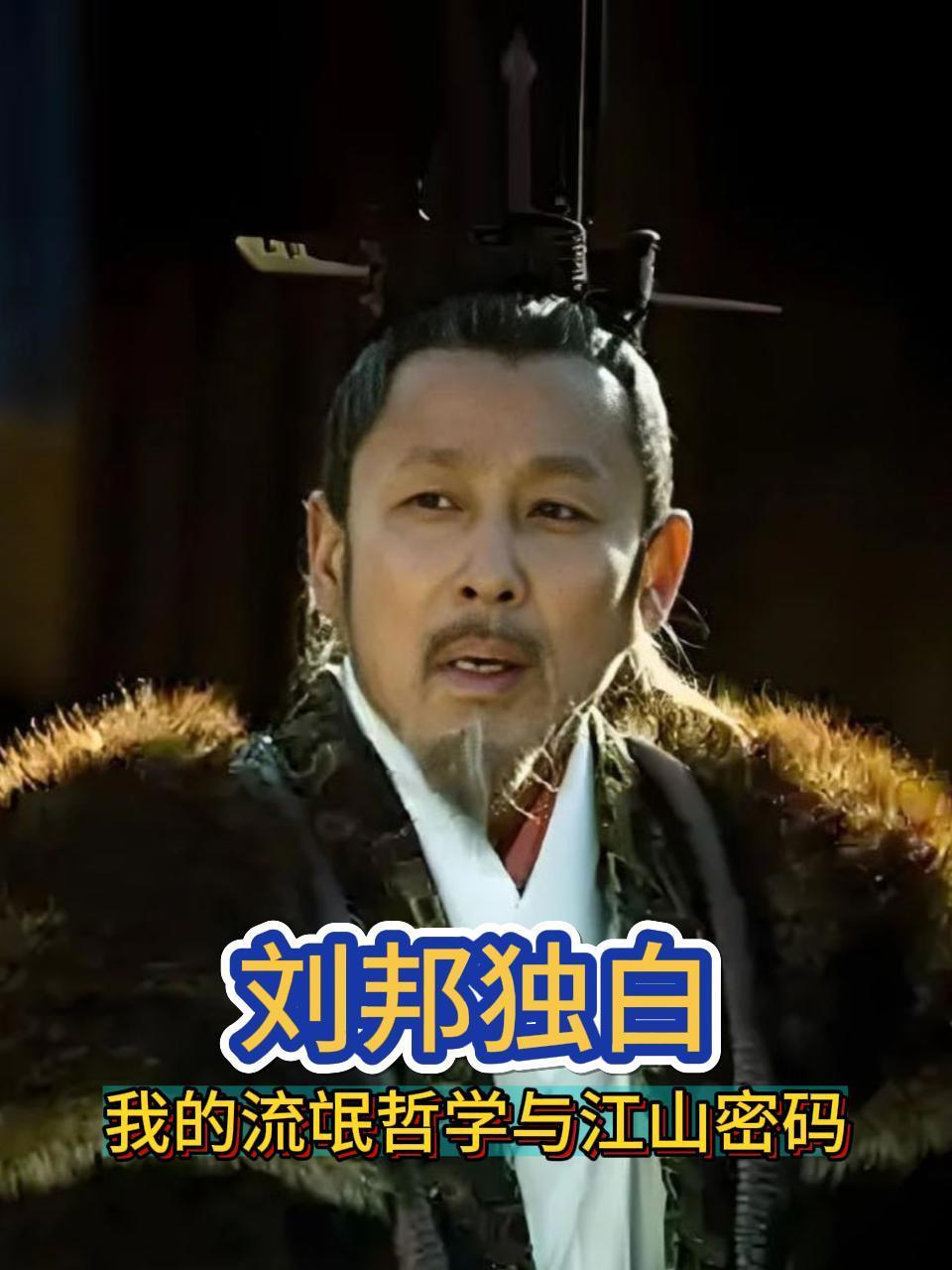 刘邦独白：我的流氓哲学与江山密码封面图