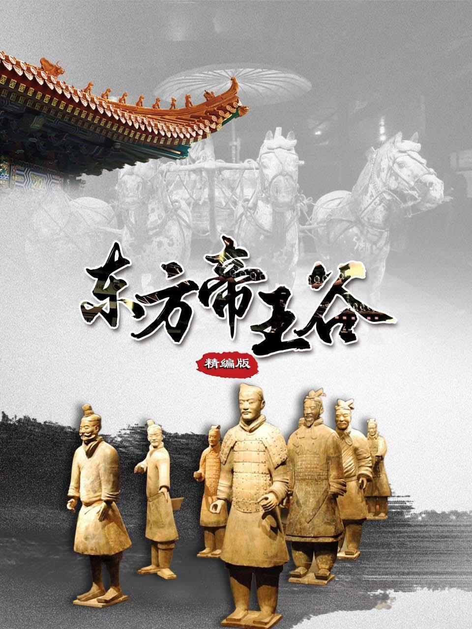 东方帝王谷 精编版封面图