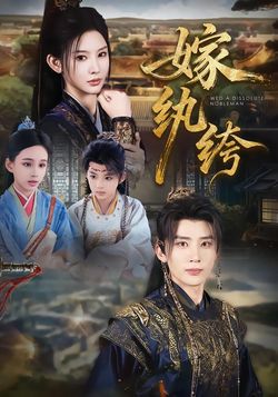 嫁纨绔封面图