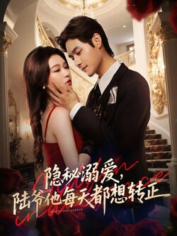 隐秘溺爱，陆爷他每天都想转正