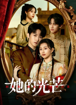 她的光芒封面图