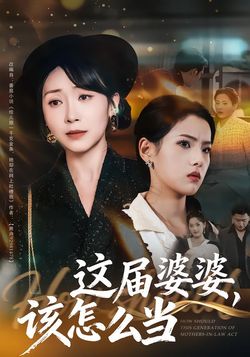 这届婆婆，该怎么当