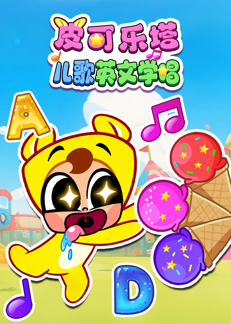 皮可乐塔儿歌英文学唱封面图