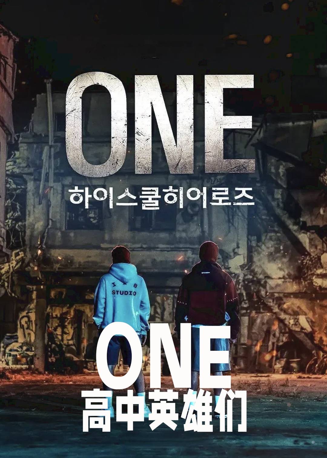 ONE：高中英雄们封面图