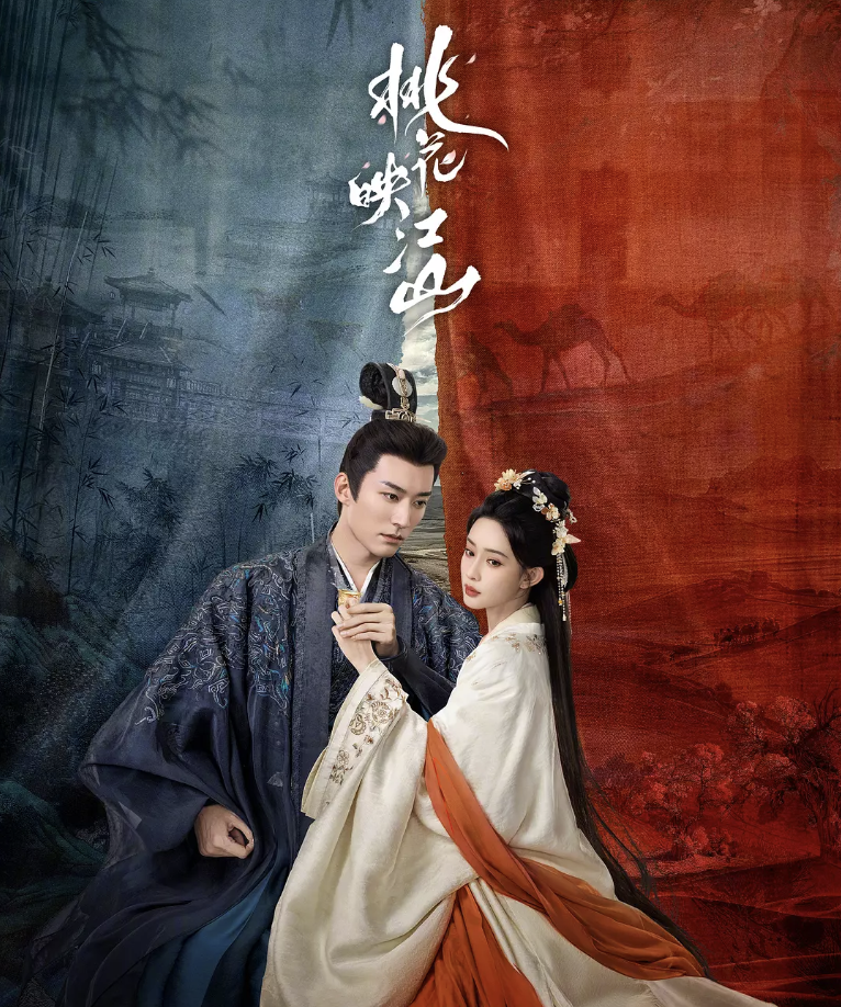 桃花映江山封面图