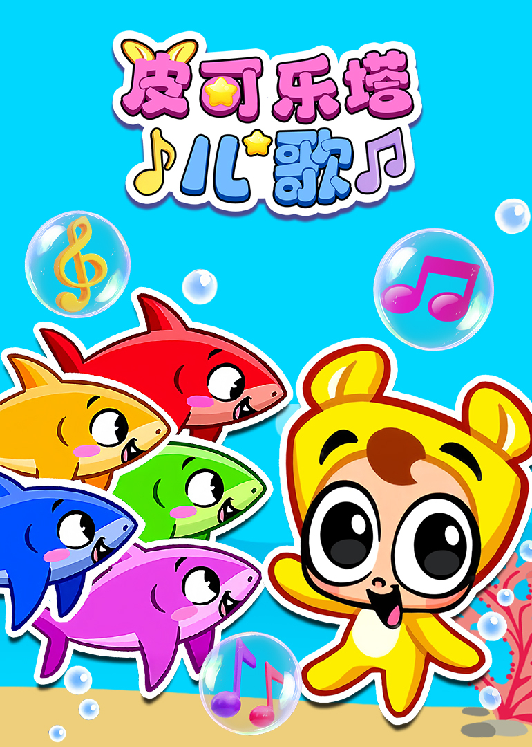 皮可乐塔儿歌封面图