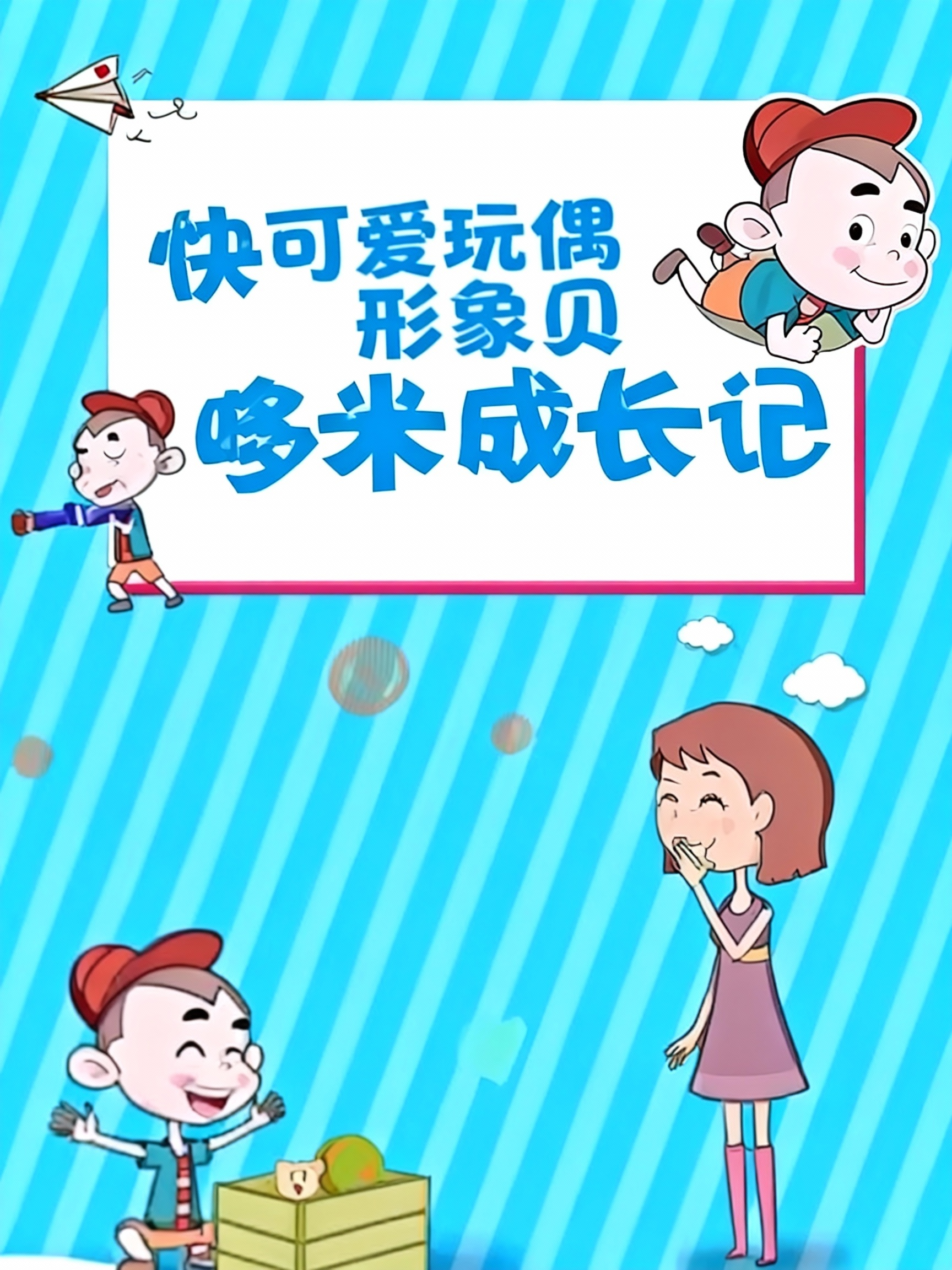 快乐宝贝哆米成长记封面图