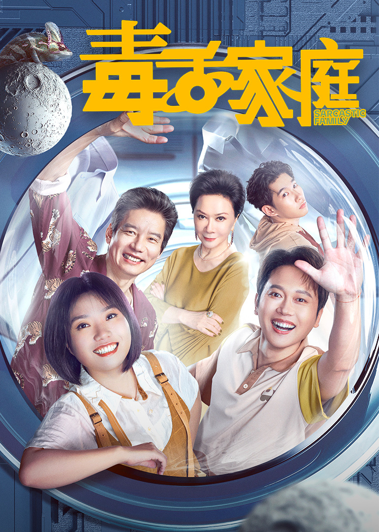 毒舌家庭封面图