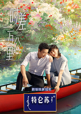 时差一万公里封面图