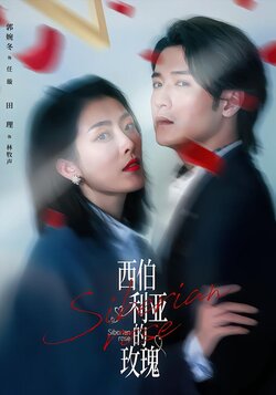 西伯利亚的玫瑰封面图