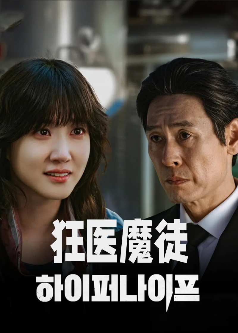 狂医魔徒封面图