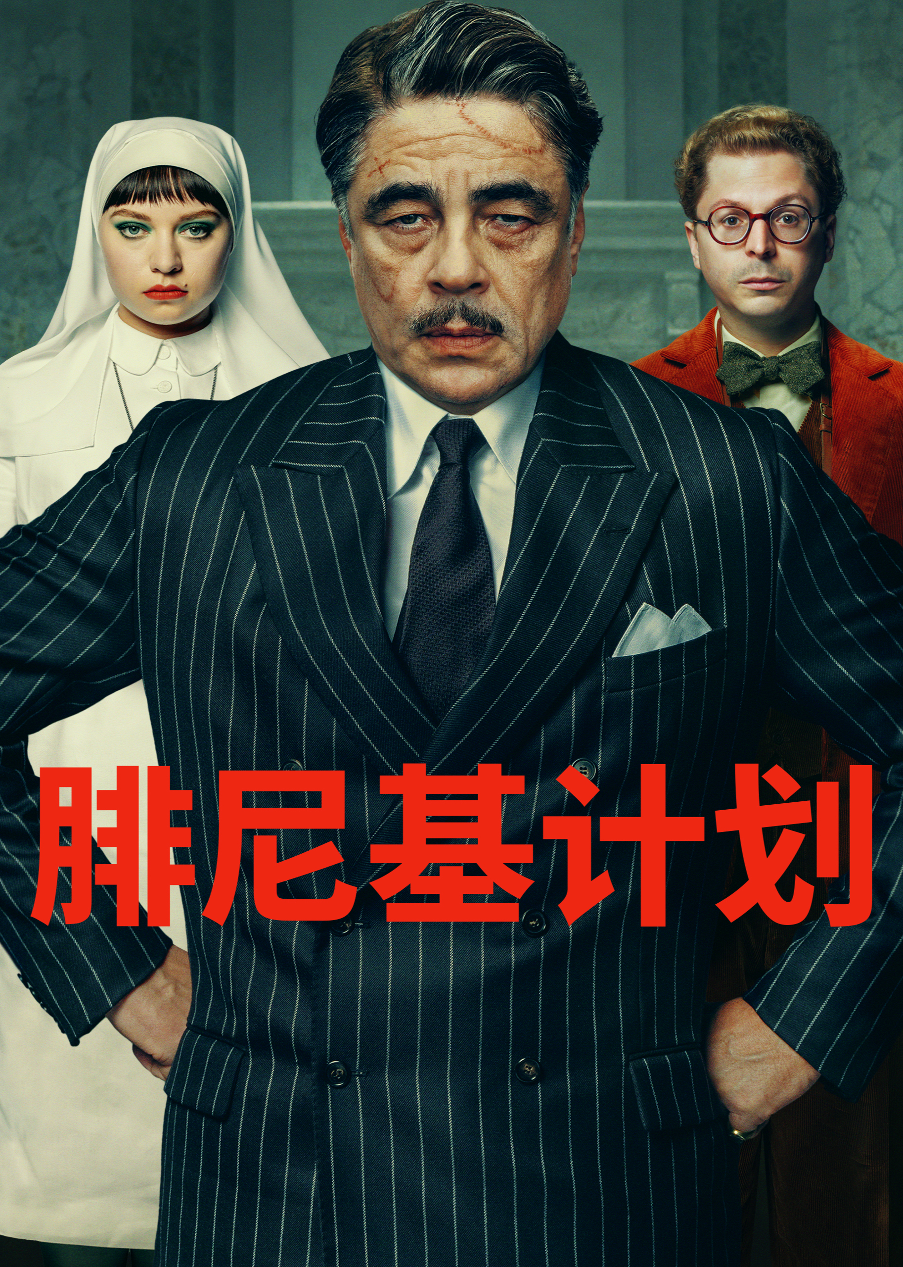 腓尼基计划封面图