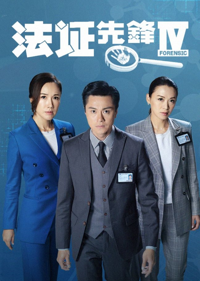 法证先锋4[普通话版]封面图