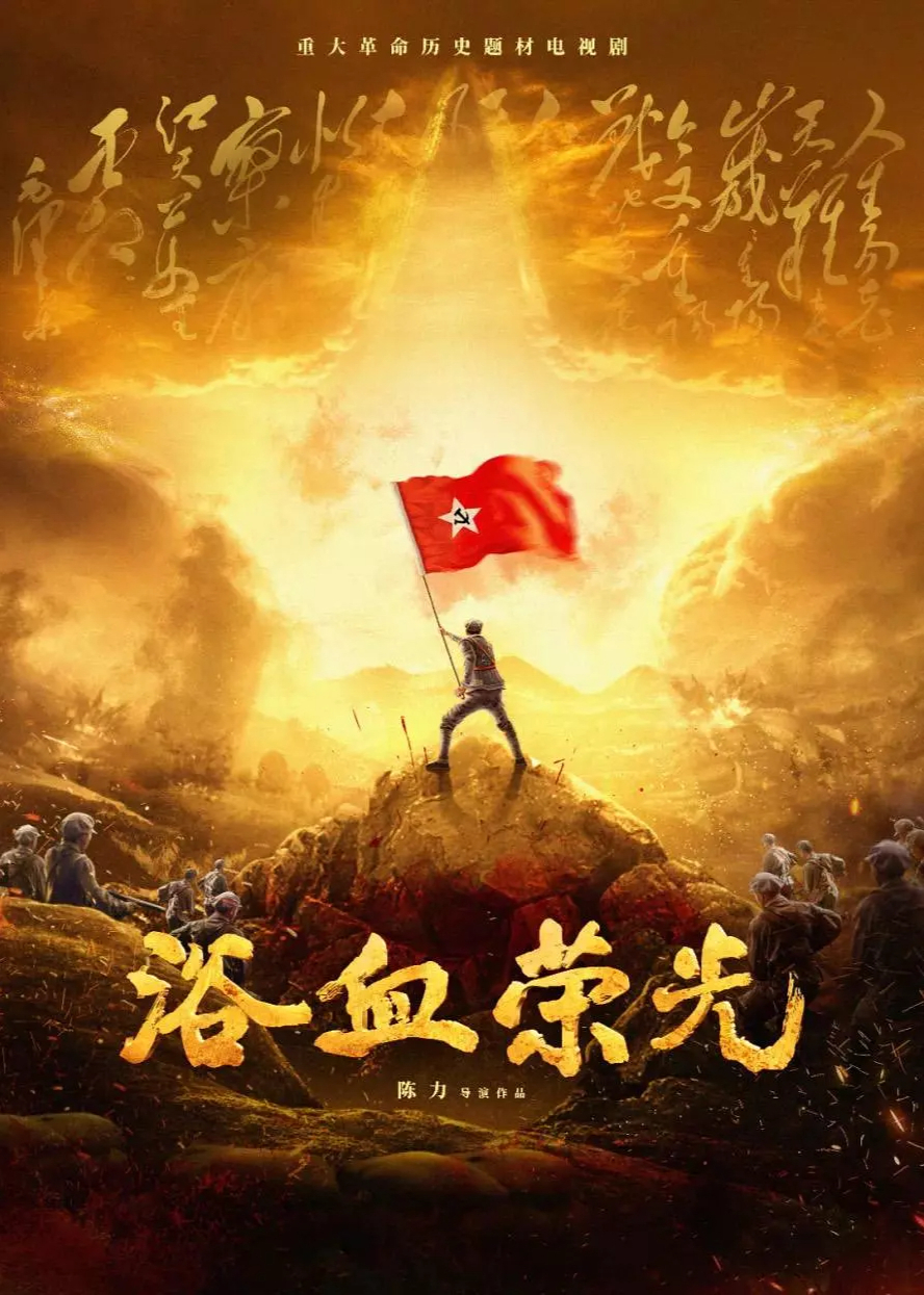 浴血荣光封面图