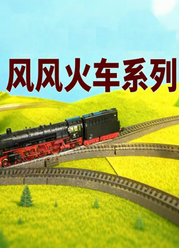 风风火车系列封面图