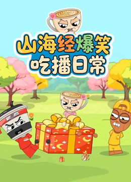 山海经爆笑吃播日常封面图