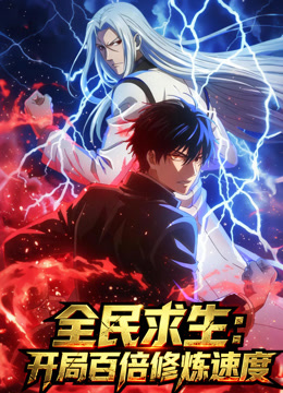 全民求生：开局百倍修炼速度 动态漫画封面图