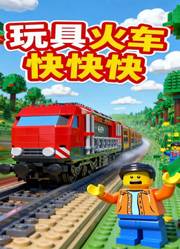 玩具火车快快快封面图