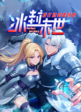 冰封末世，我打造完美领地 动态漫画封面图