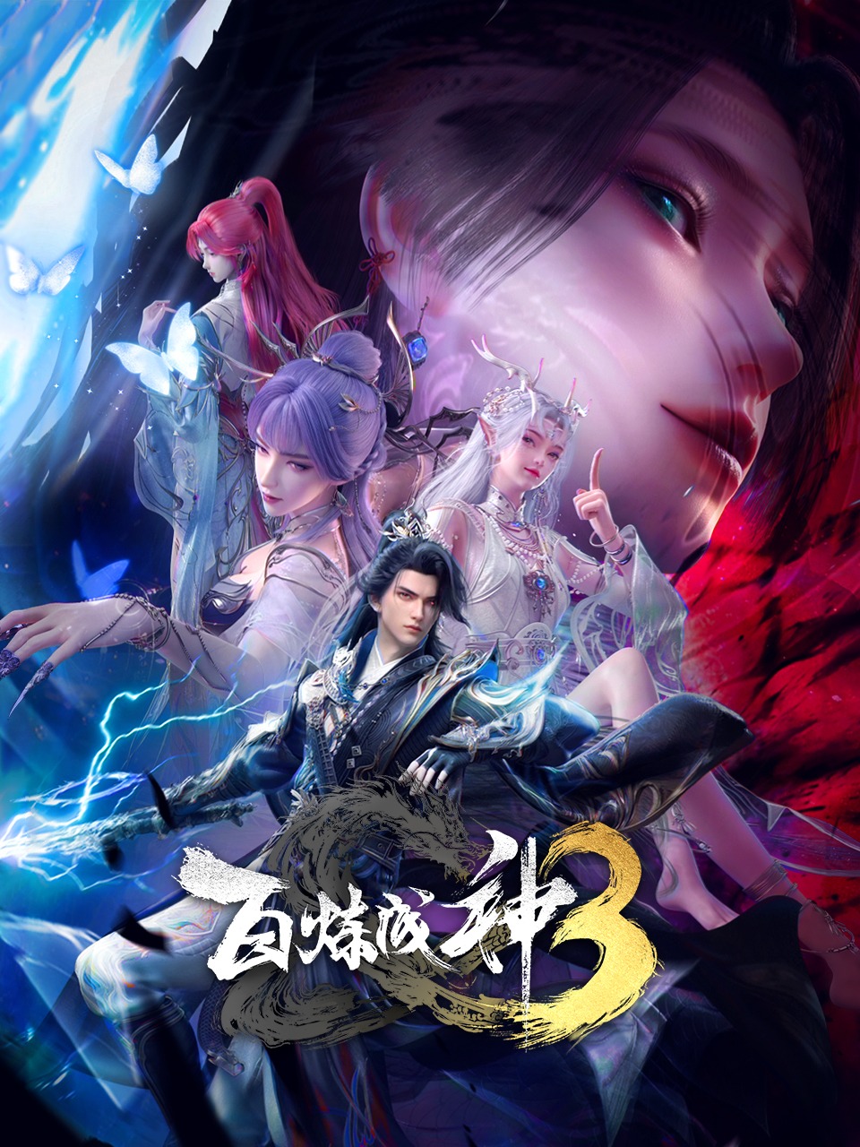 百炼成神 第三季封面图