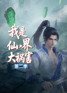 我是仙界大祸害 第二季封面图