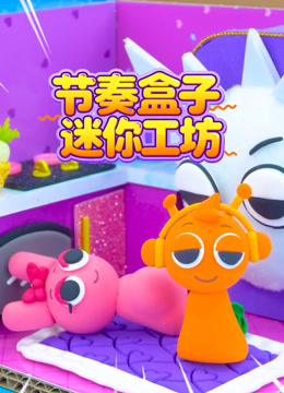 节奏盒子迷你工坊封面图