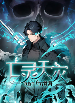 亡灵天灾：我抬手百万骨海 动态漫画封面图