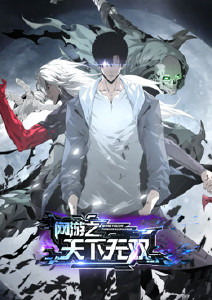 网游之天下无双封面图