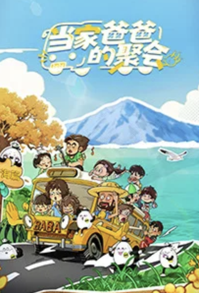 当家爸爸的聚会封面图