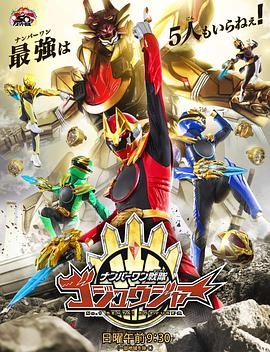 头号战队豪兽者封面图