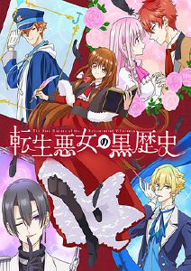 转生恶女的黑历史封面图