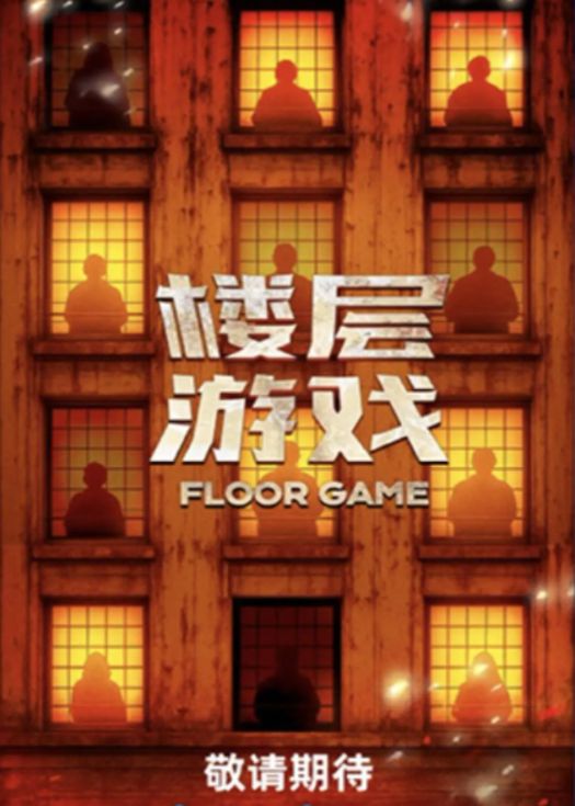 楼层游戏封面图