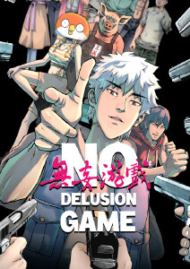 无妄游戏封面图