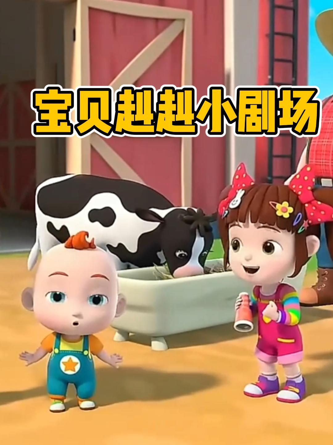 宝贝赳赳小剧场封面图