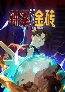 末日走私商：我用辣条换金砖封面图