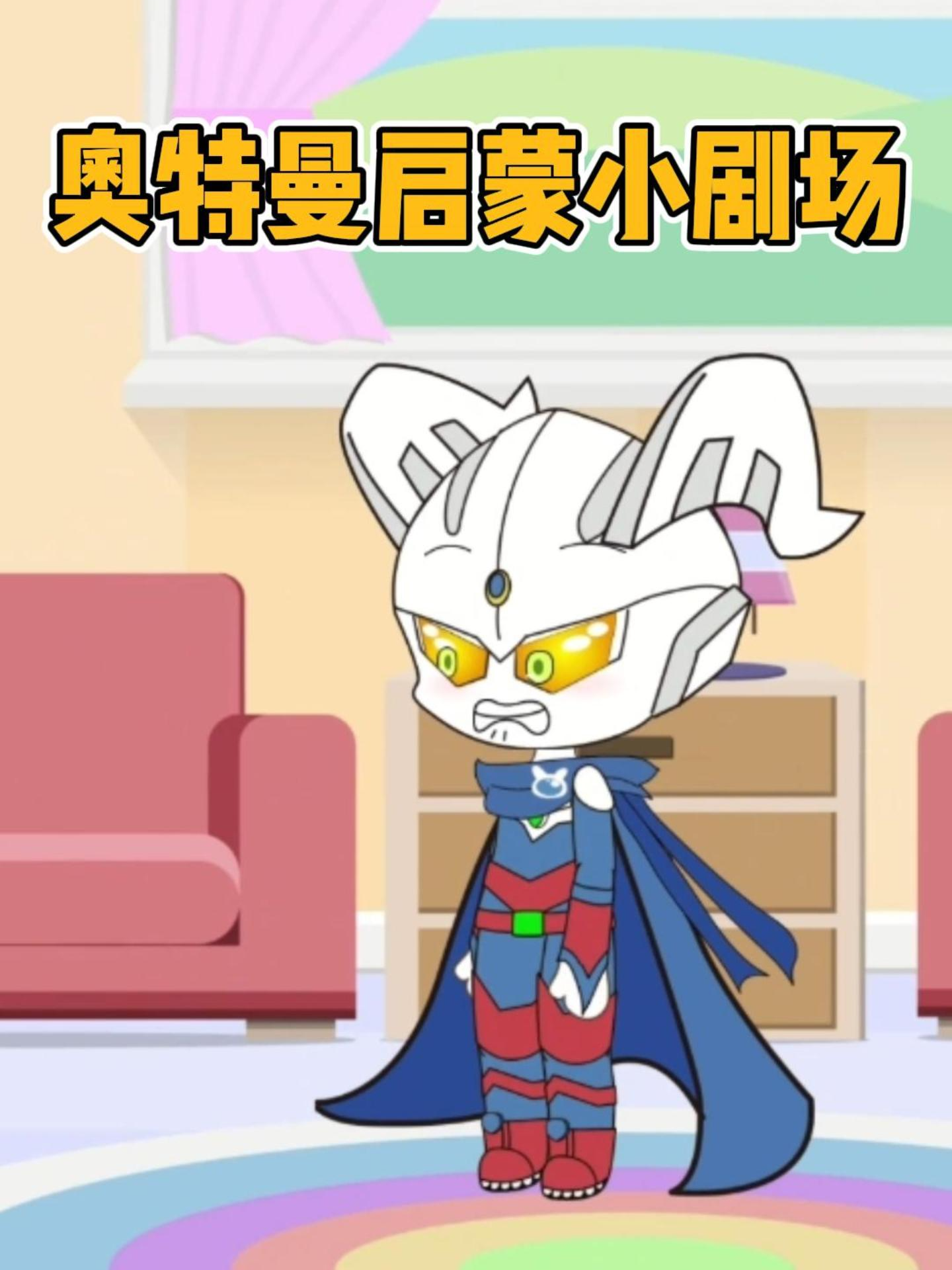 奥特曼启蒙小剧场封面图
