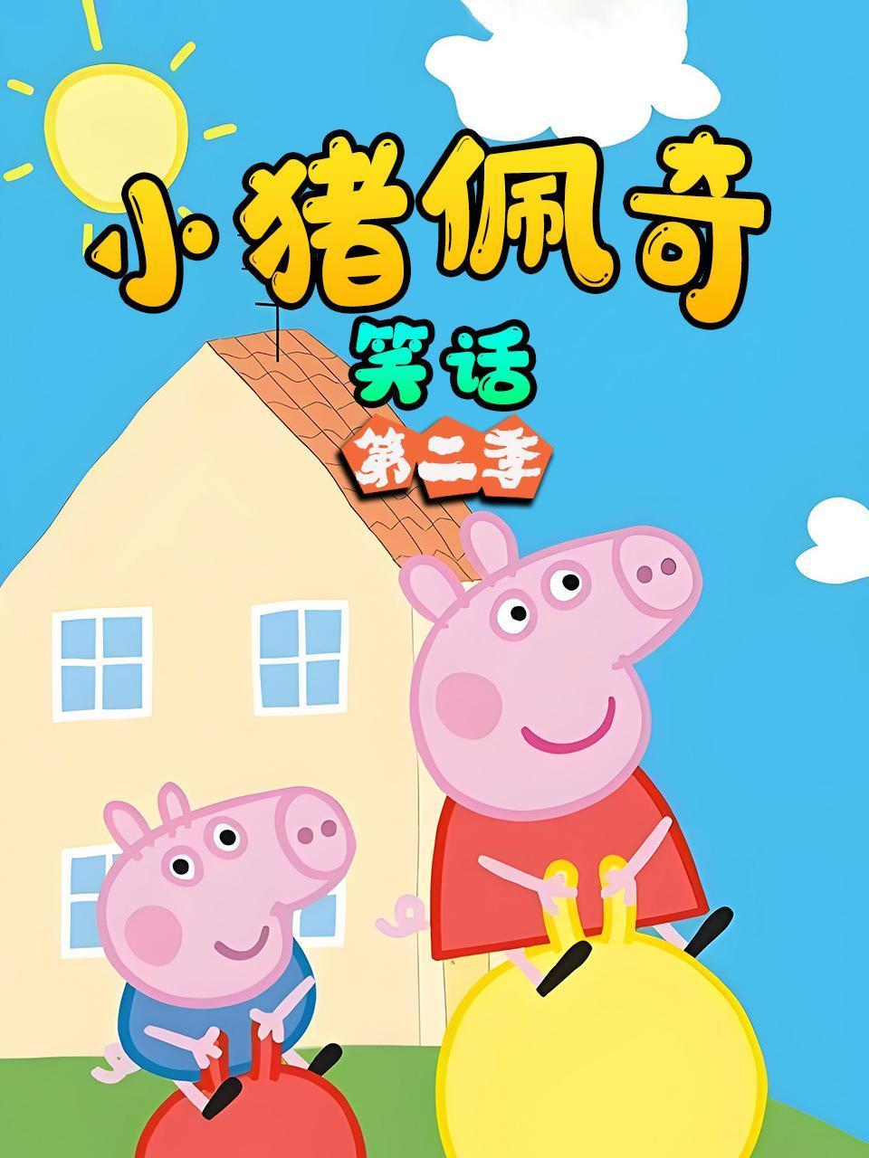 小猪佩奇笑话第二季封面图