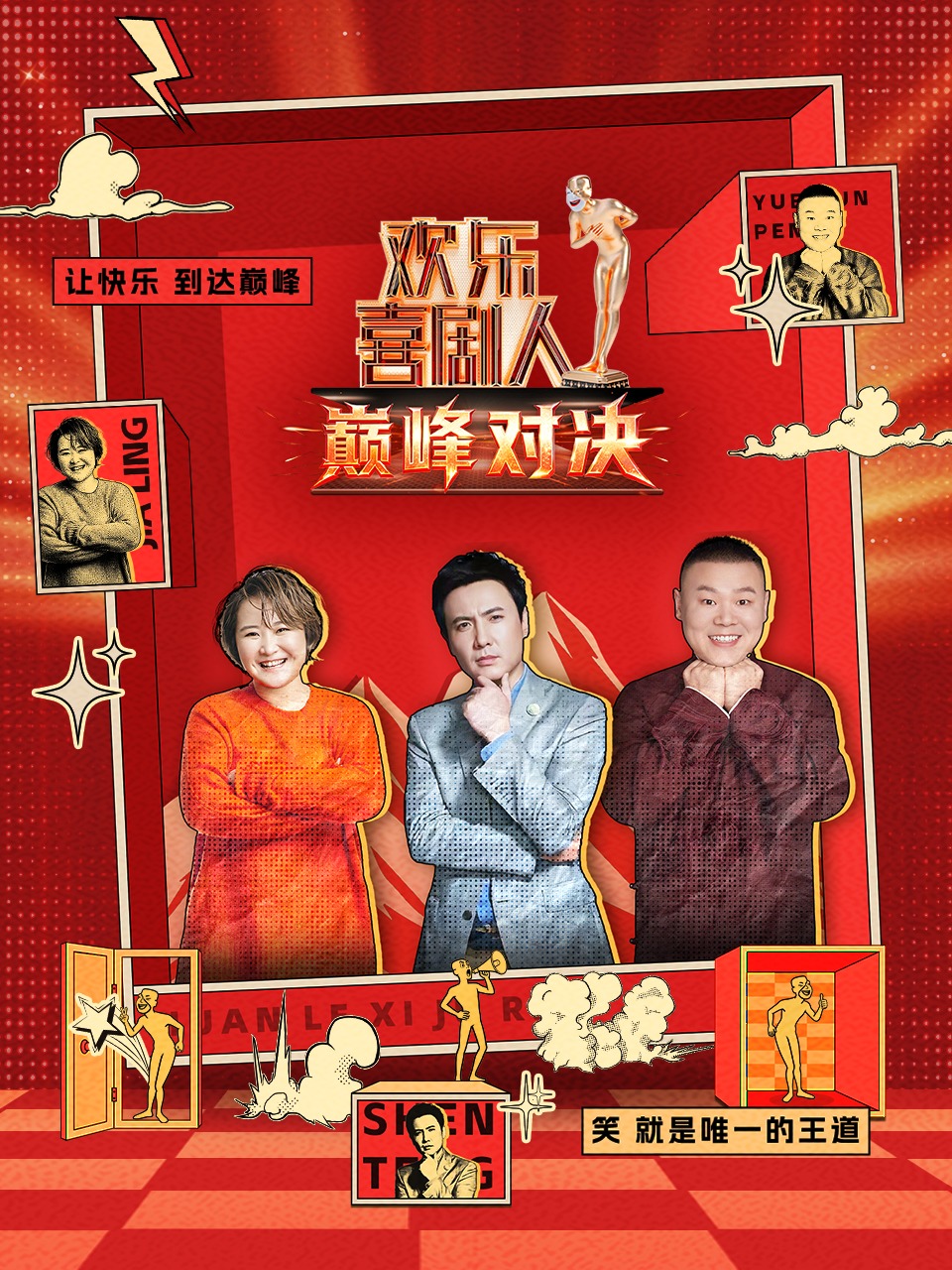 欢乐喜剧人 巅峰对决封面图