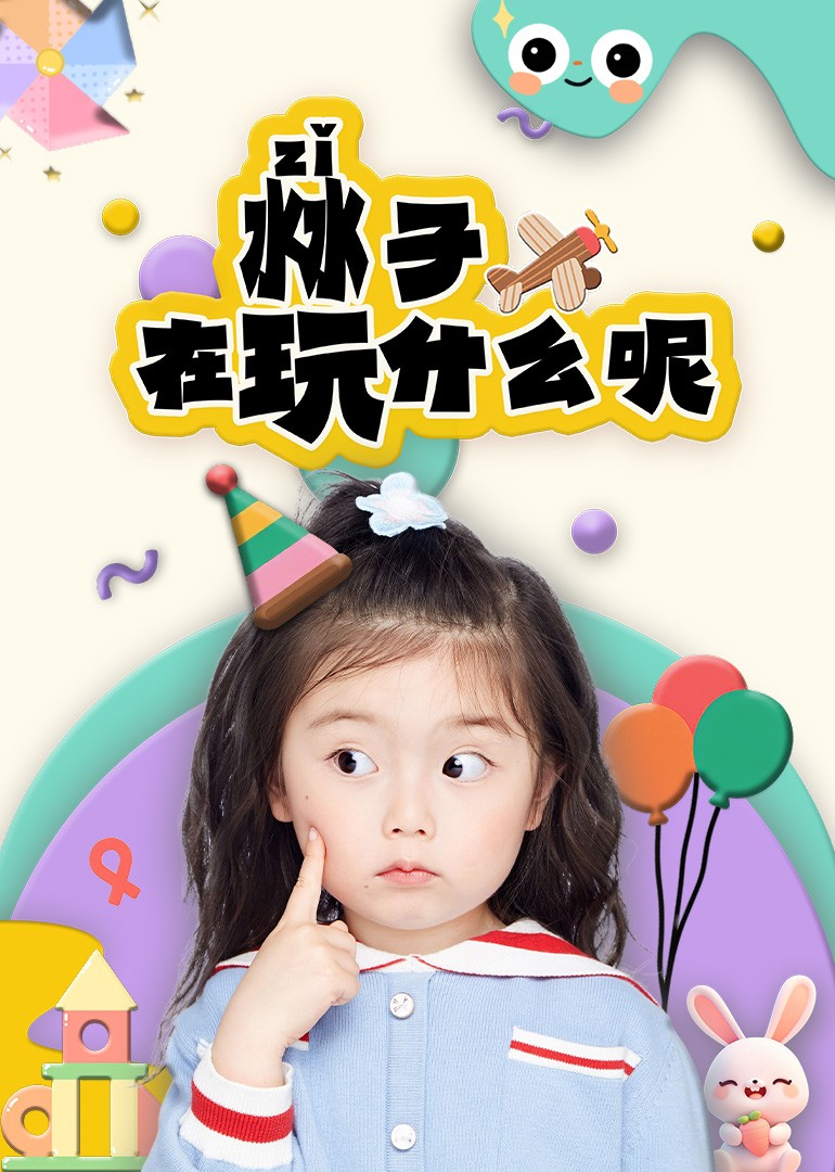 沝子在玩什么呢封面图