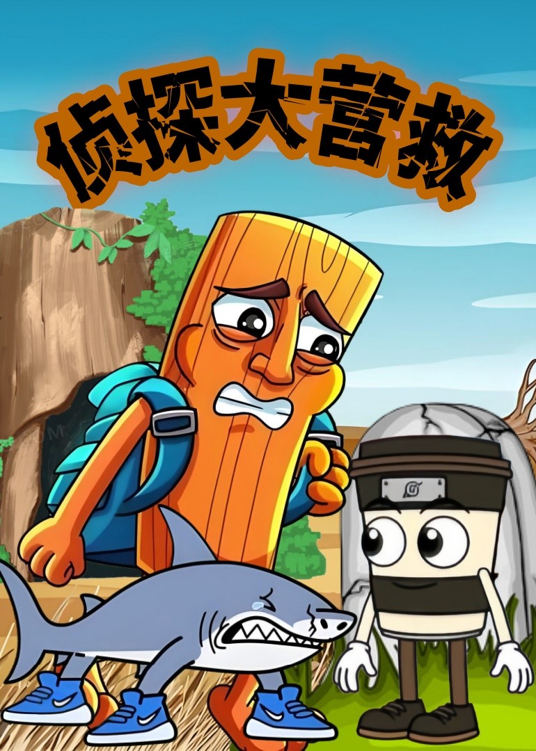 侦探大营救封面图