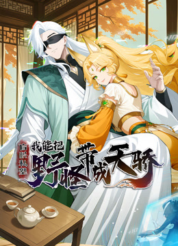 盲眼私塾：我能把野怪带成天骄 动态漫画封面图