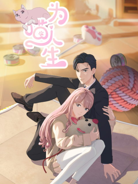 为喵人生封面图