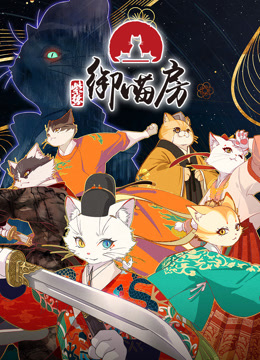 紫禁·御喵房封面图