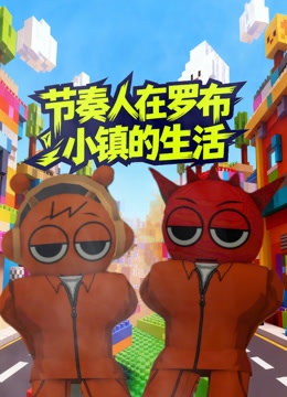 节奏人在罗布小镇的生活封面图