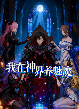 我在神界养魅魔 动态漫画封面图