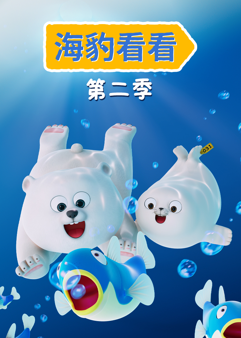 海豹看看第二季封面图