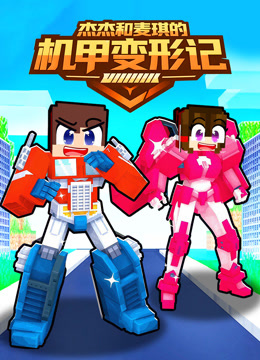 杰杰和麦琪的机甲变形记封面图