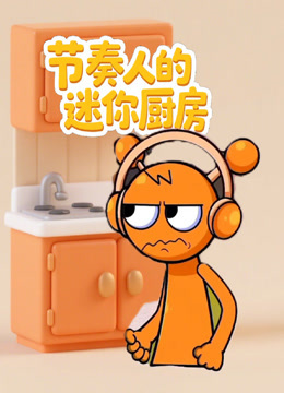 节奏人的迷你厨房封面图