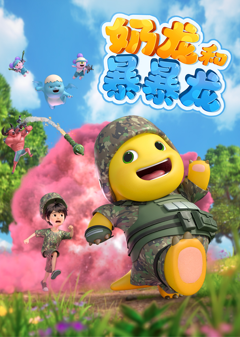奶龙和暴暴龙封面图