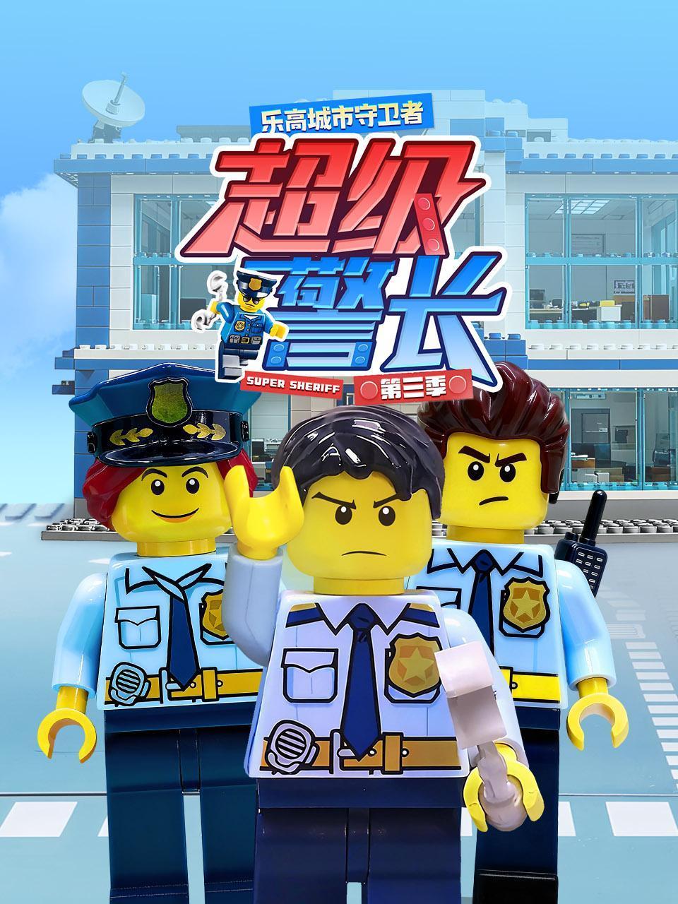 乐高城市守卫者：超级警长第三季封面图